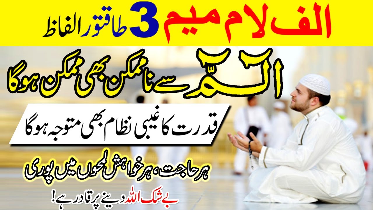 Alif Laaam Meem Zalikal Kitaab Wazifa for All Problems Solution | Har Hajat Lamhon main pori !