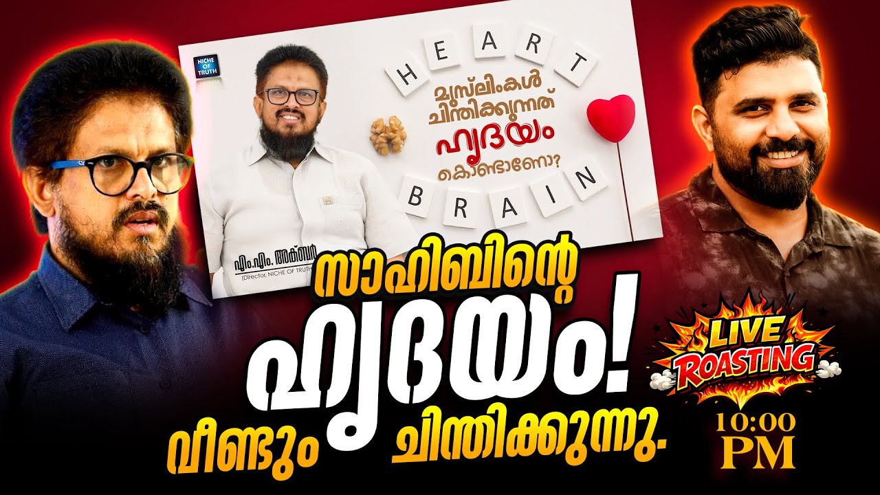 സാഹിബിന്റെ  ഹൃദയം  വീണ്ടും ചിന്തിക്കുന്നു #liyakkathalicm #islam #malayalam