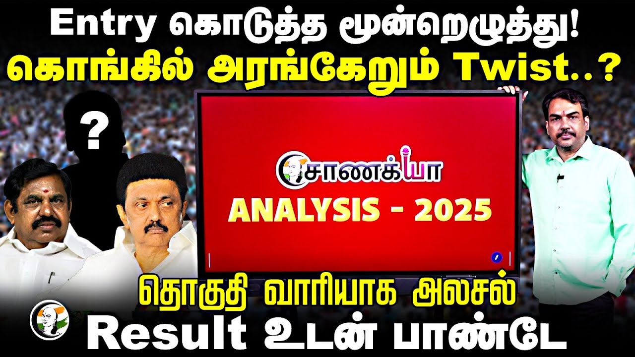 Kongu-ல் Twist? தொகுதி வாரியாக Rangaraj Pandey அலசல் | Chanakyaa Analysis Part 3 | DMK ADMK BJP