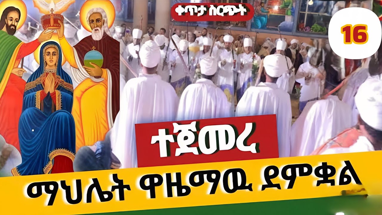 🔴ቀጥታ ከአምብቾ አንቀጸ ብርሀን ቅድስት ኪዳነምህረት ቤተክርስቲያን 👉እንኳን አደረሳችሁ