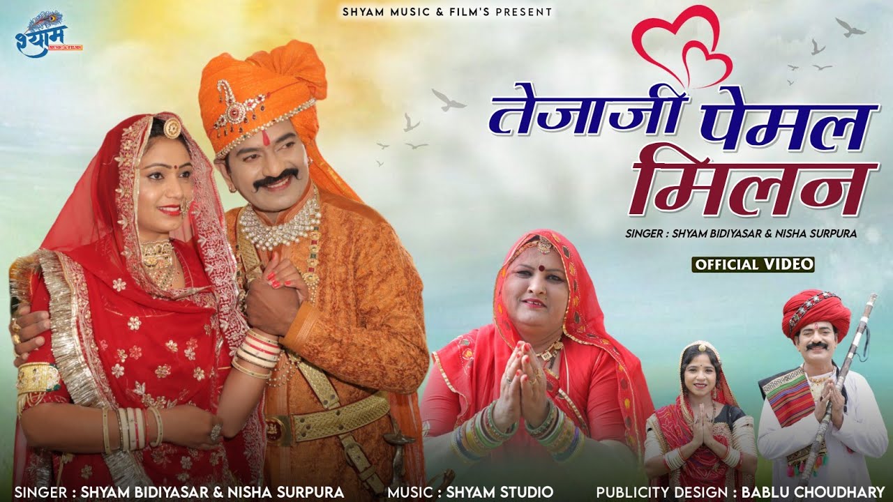 Tejaji New DJ Song 2024 || तेजाजी पेमल वार्तालाप || Shyam bidiyasar || Tejaji Katha 2024