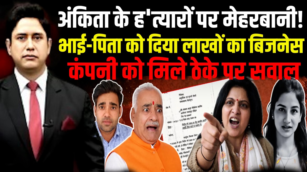 Ankita केस में चौंकाने वाला खुलासा!  Haridwar | cbi | Justice For Ankita | Uttarakhand News