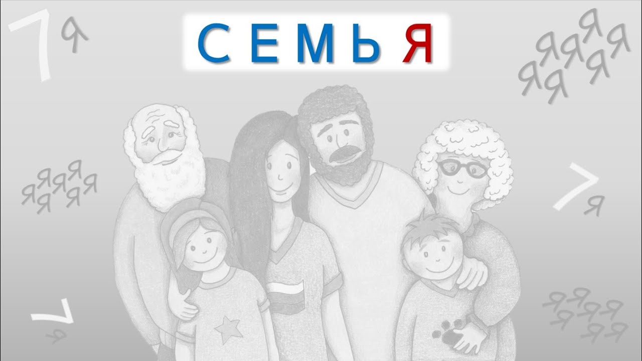 Russian VOCAB: The Family/Семья