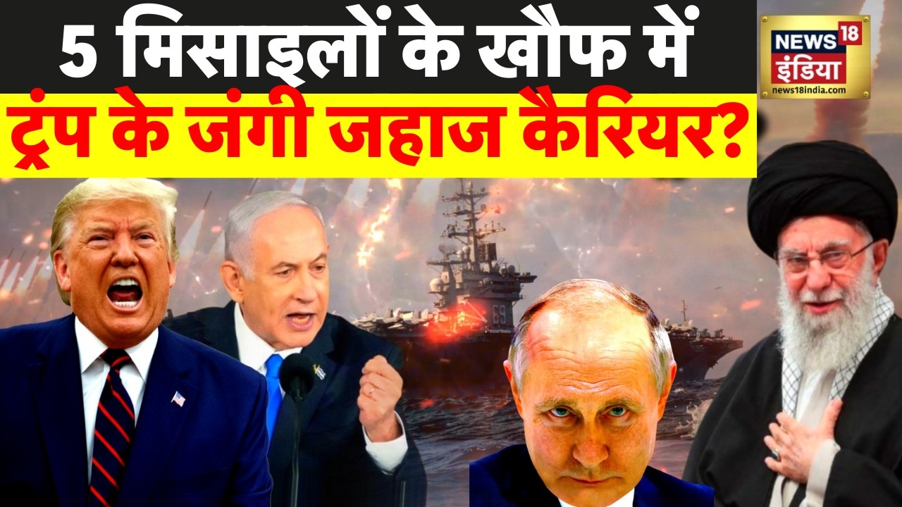 US-Iran War: 5 मिसाइलों के खौफ में ट्रंप के कैरियर? ट्रंप की धमकी बेअसर! | N18G
