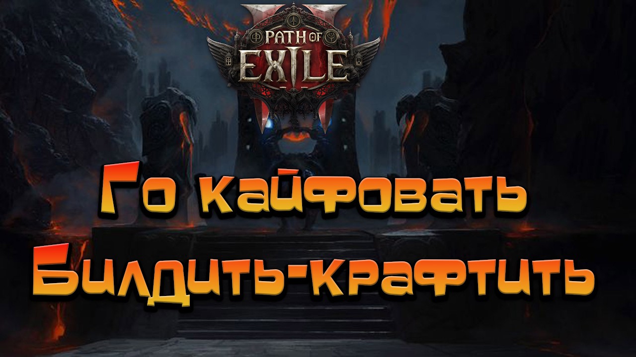 Path of Exile 2 / Билдим-Крафтим-Кайфуем