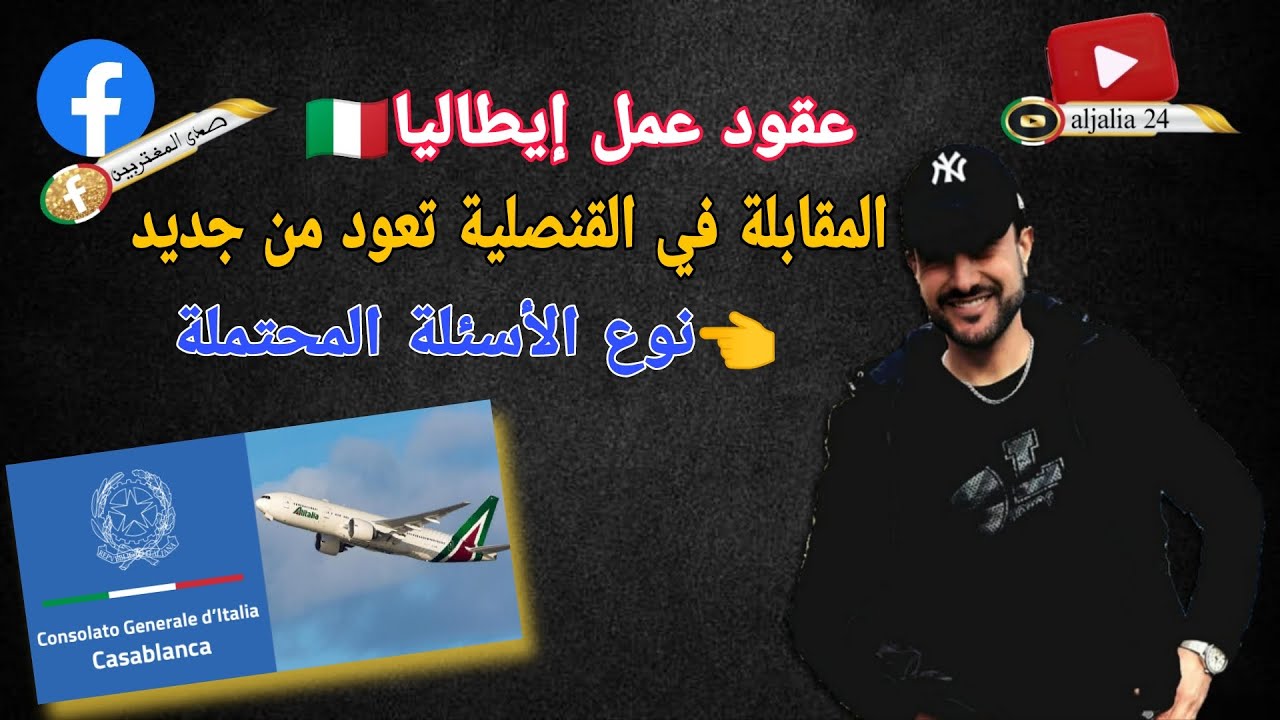خبر عاجل صحاب لكونطرات المقابلة تعود من جديد فالقنصلية، ها نوع الأسئلة لي غادين يسولوكم 