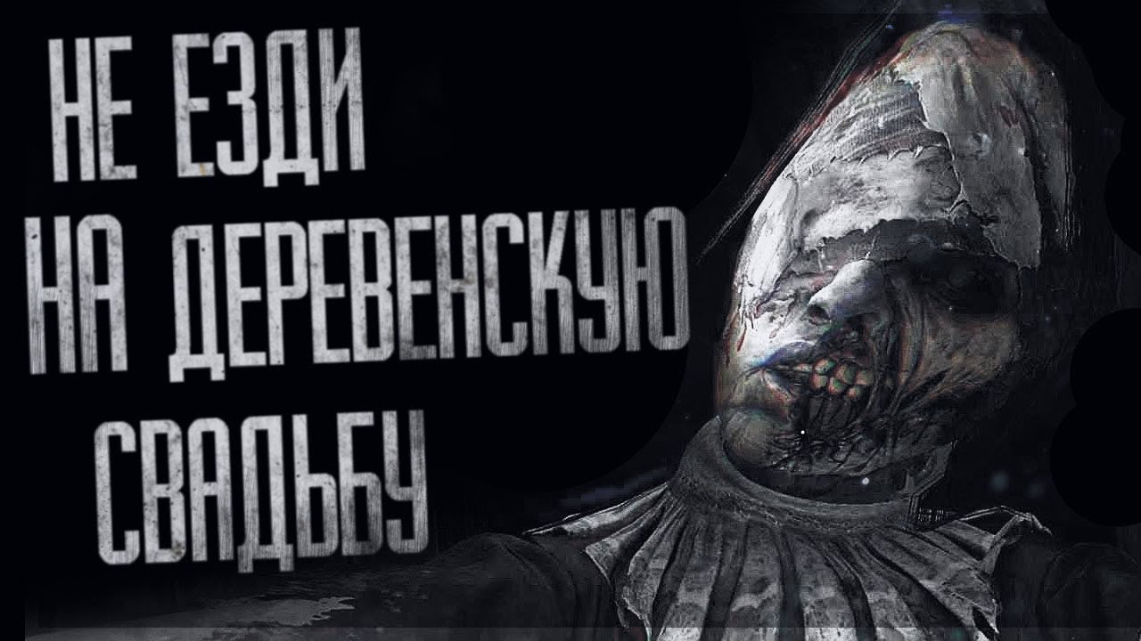 НЕ ЕЗДИ НА СВАДЬБУ В ДЕРЕВЕНЮ... Страшные истории на ночь