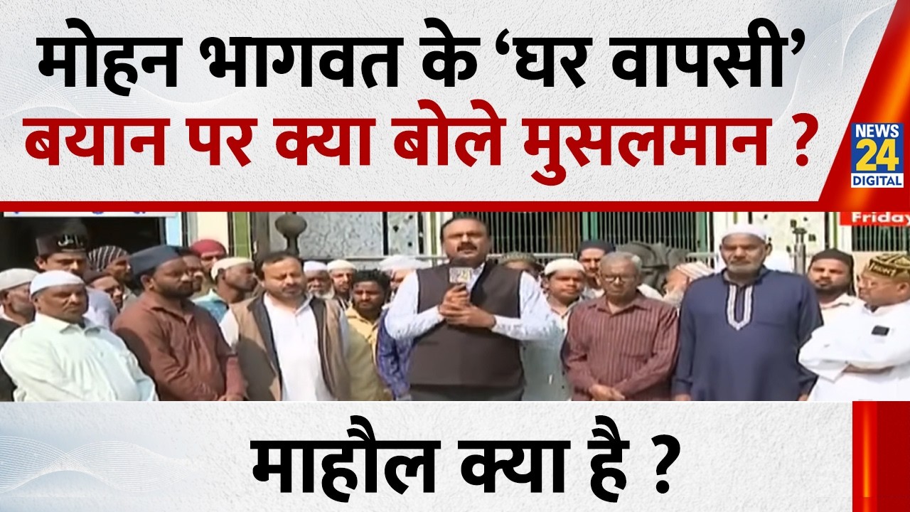 Mahaul Kya Hai : मोहन भागवत के ‘घर वापसी’ बयान पर क्या बोले मुसलमान ? Rajeev Ranjan | RSS | LIVE
