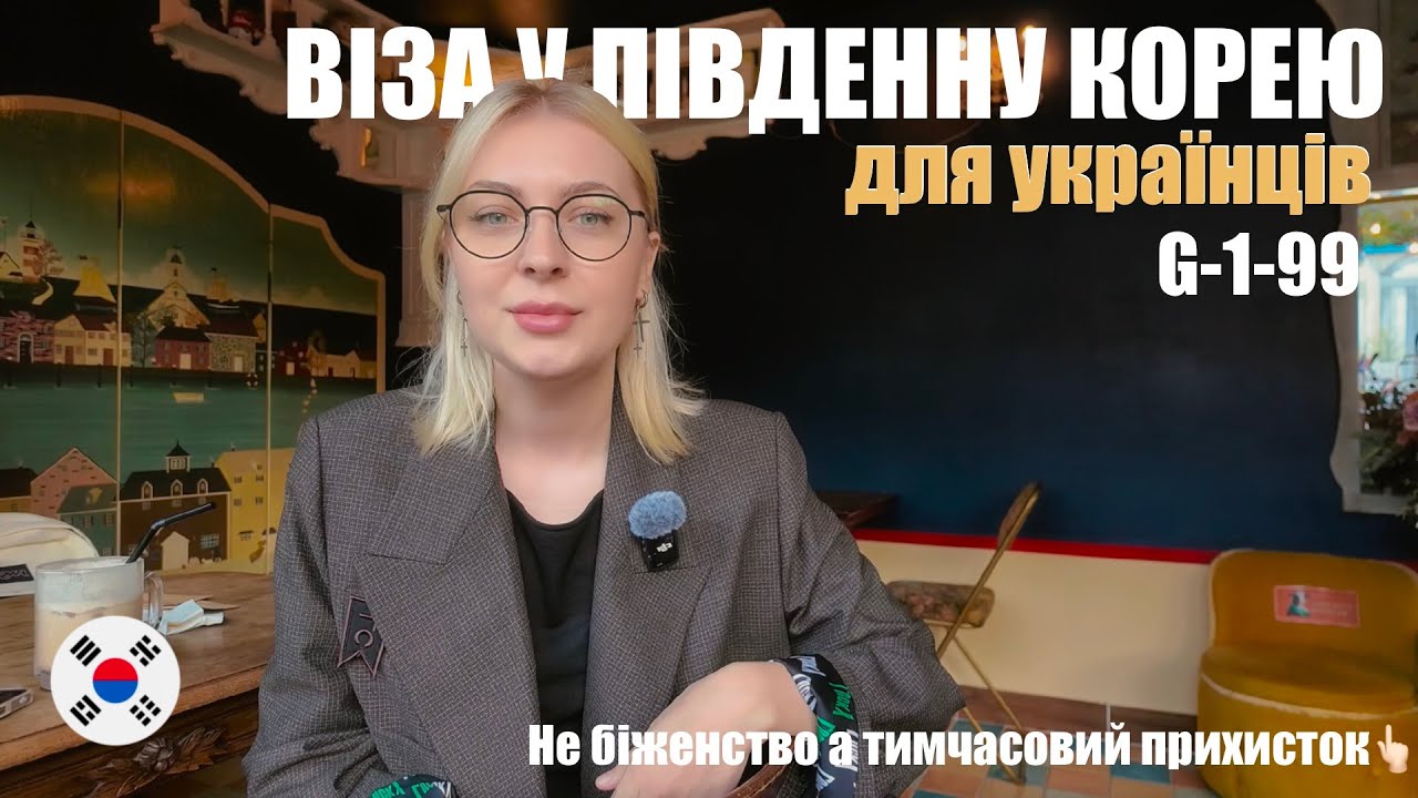 🇰🇷Віза G-1-99: як залишитись в Кореї легально? Віза для українців.