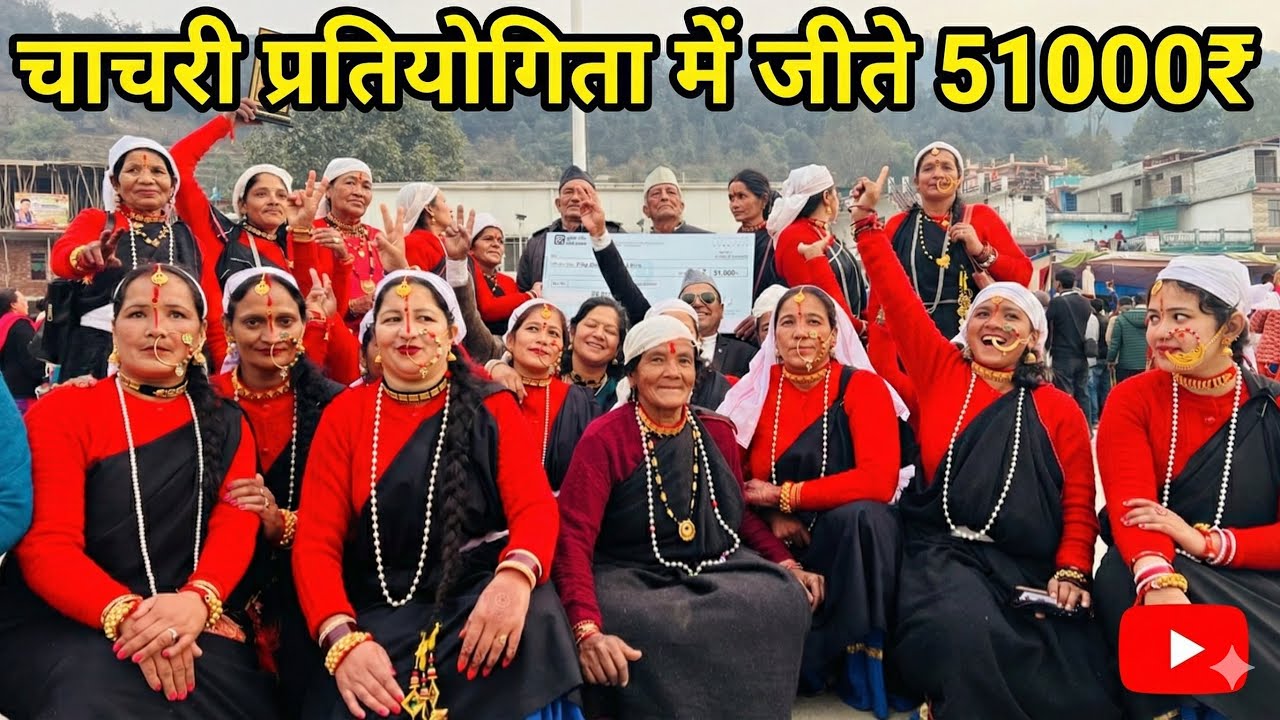 आज कपकोट में हुए उतरैनी मेले में आयोजित चाचरी प्रतियोगिता में हमारी टीम को प्रथम स्थान प्राप्त हुआ 😍