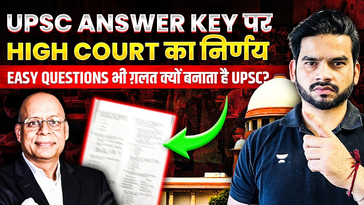 UPSC Answer Key पर High Court का फैसला | Aspirants के लिए क्या बदलेगा? | Shubham Sisodiya