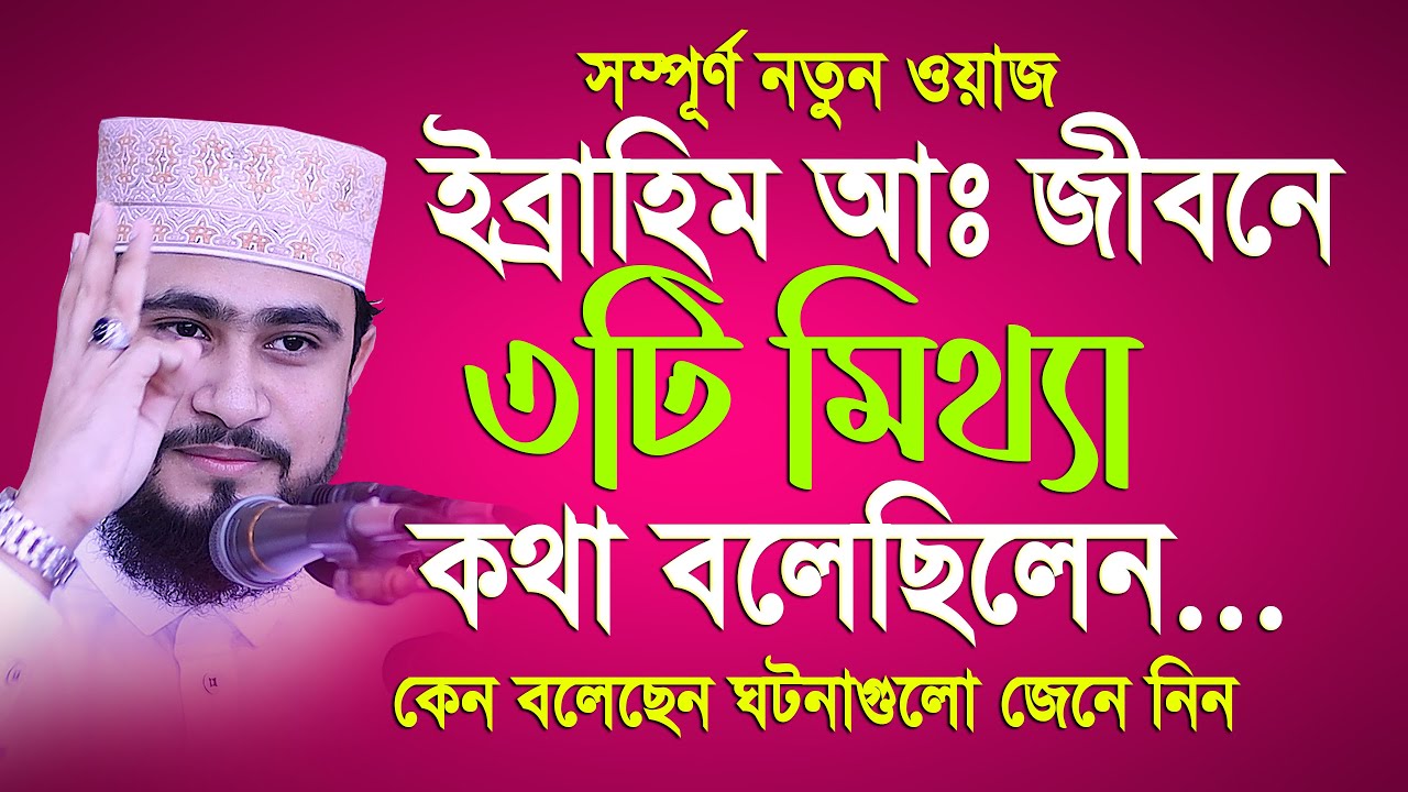 ইব্রাহিম আঃ জীবনে যে ৩টি মিথ্যা কথা বলেছেন। কেন বলেছেন ঘটনাগুলো জেনে নিন। Mawlana M Hasibur Rahman