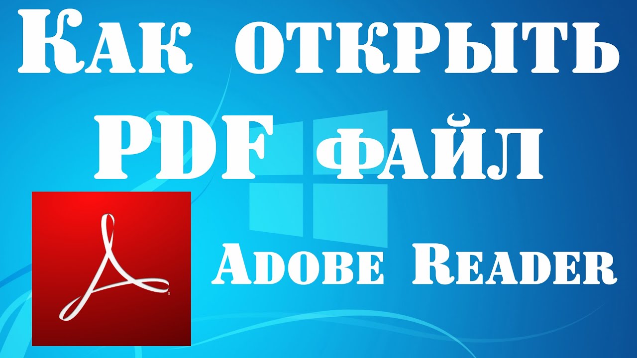 Как открыть PDF файл с помощью Adobe Reader