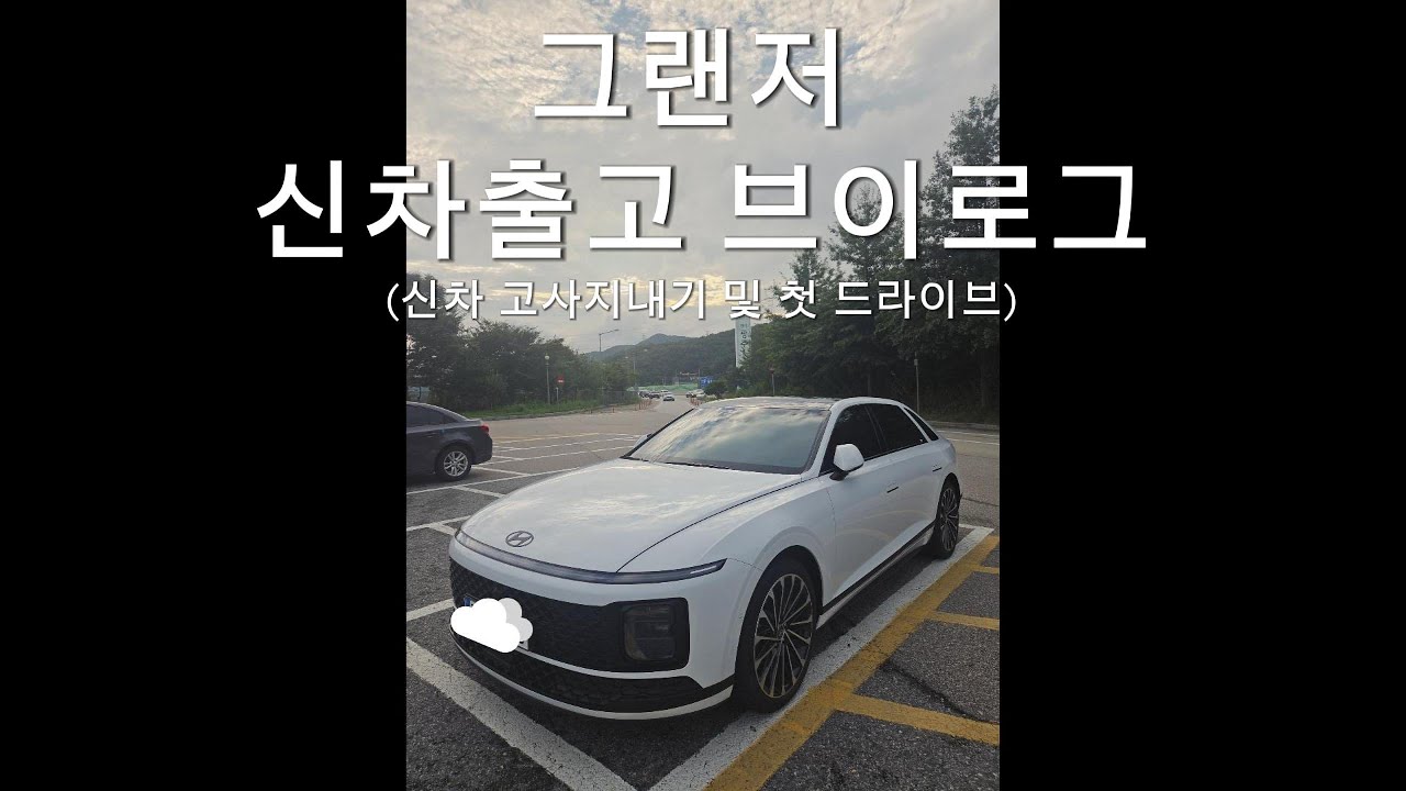 그랜저 출고 브이로그