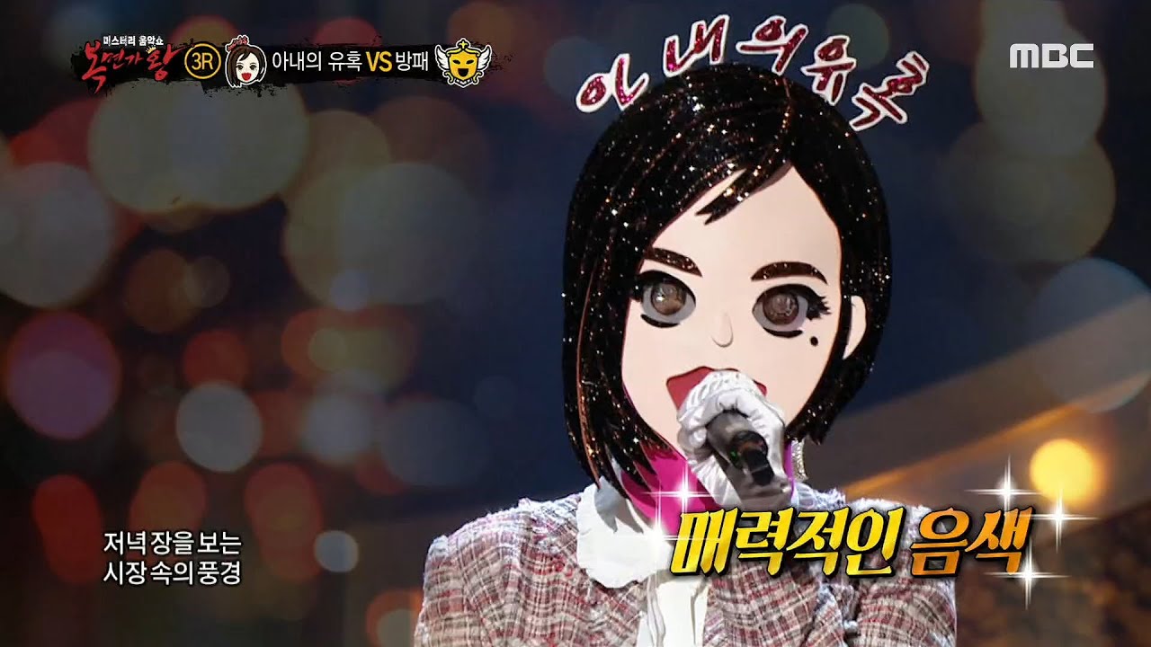 [복면가왕] '아내의 유혹' 3라운드 무대 - Brown City 20200524