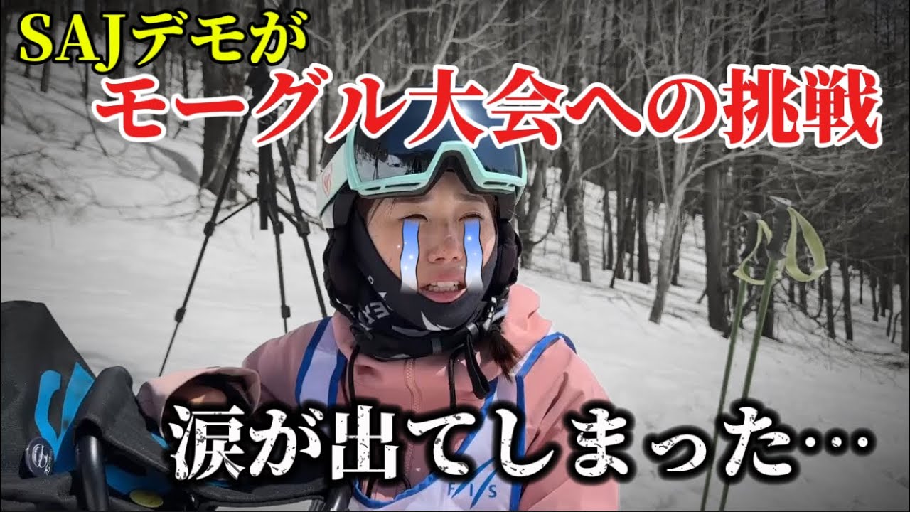 【B級モーグル大会】SAJデモ復帰した桃ちゃんによるグランデコスノーリゾートでの大会｜涙の訳とは…？？