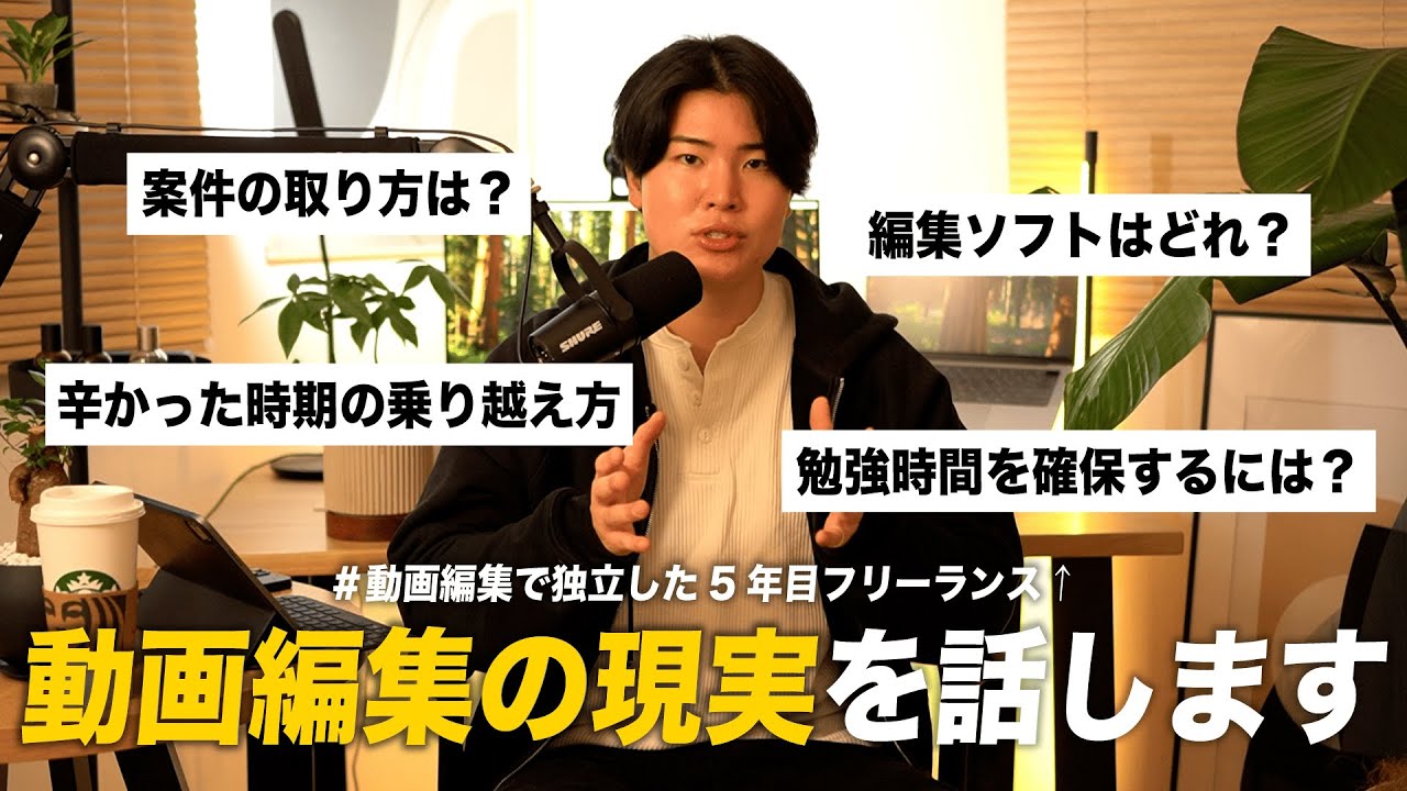 【不安解消】副業で動画編集を始める人の質問に本音で答えます！