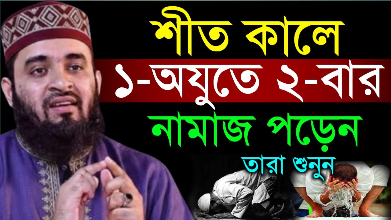 ✔🔴শীত কালে যারা এক অযুতে ২বার নামাজ আদায় করেন তারাই শুনুন=Mizanur Rahman Azhari/তাং=Jan 20, 2026