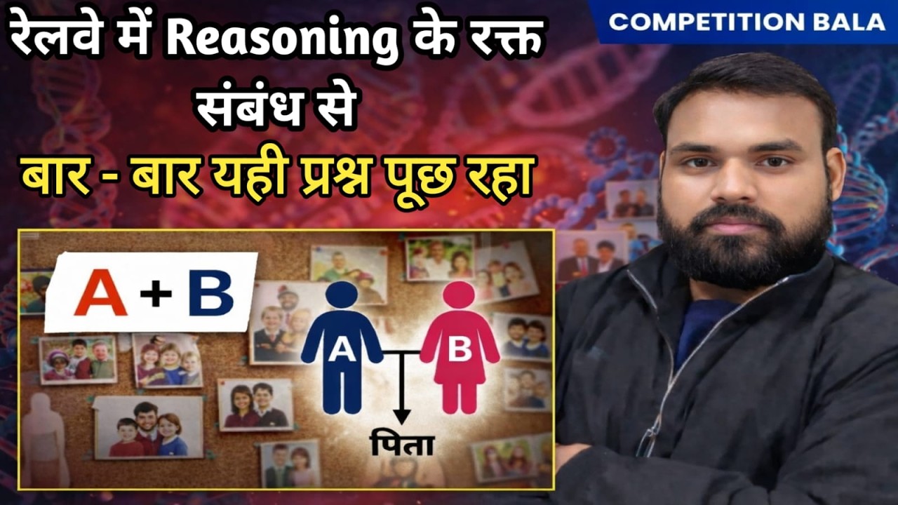 रेलवे में बार-बार आने वाले Blood Relation के सवाल | Reasoning  #railway /#education Competition Bala