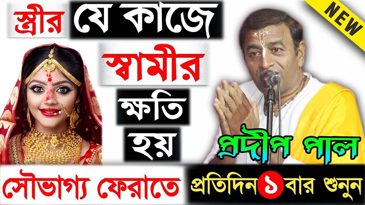 স্ত্রীর যে ৩টি ভুলে স্বামীর ক্ষতি হয় ! প্রদীপ পালের তত্ত্ব কথা কীর্তন ২০২১ ! Pradip Pal Kirtan 2021