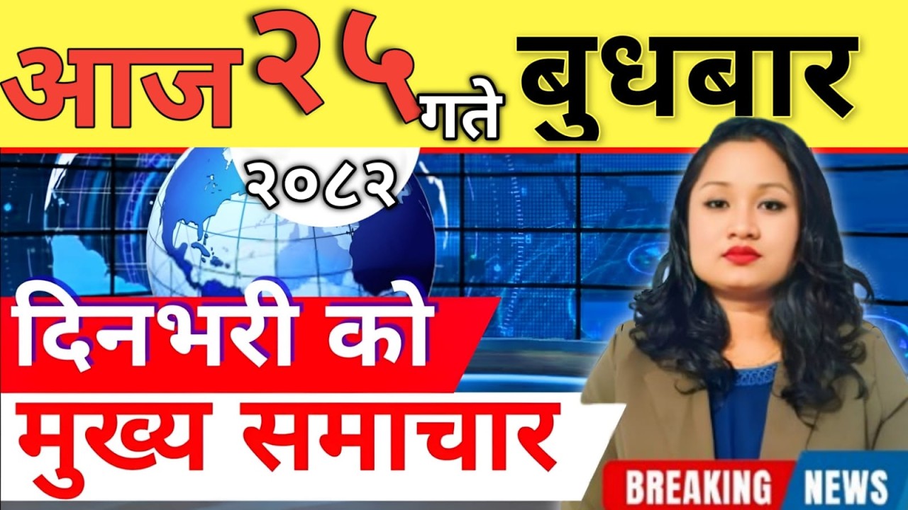 Today news 🔴 nepali news | aaja ka mukhya samachar, nepali samachar live | आज मिति-2082-12-25
