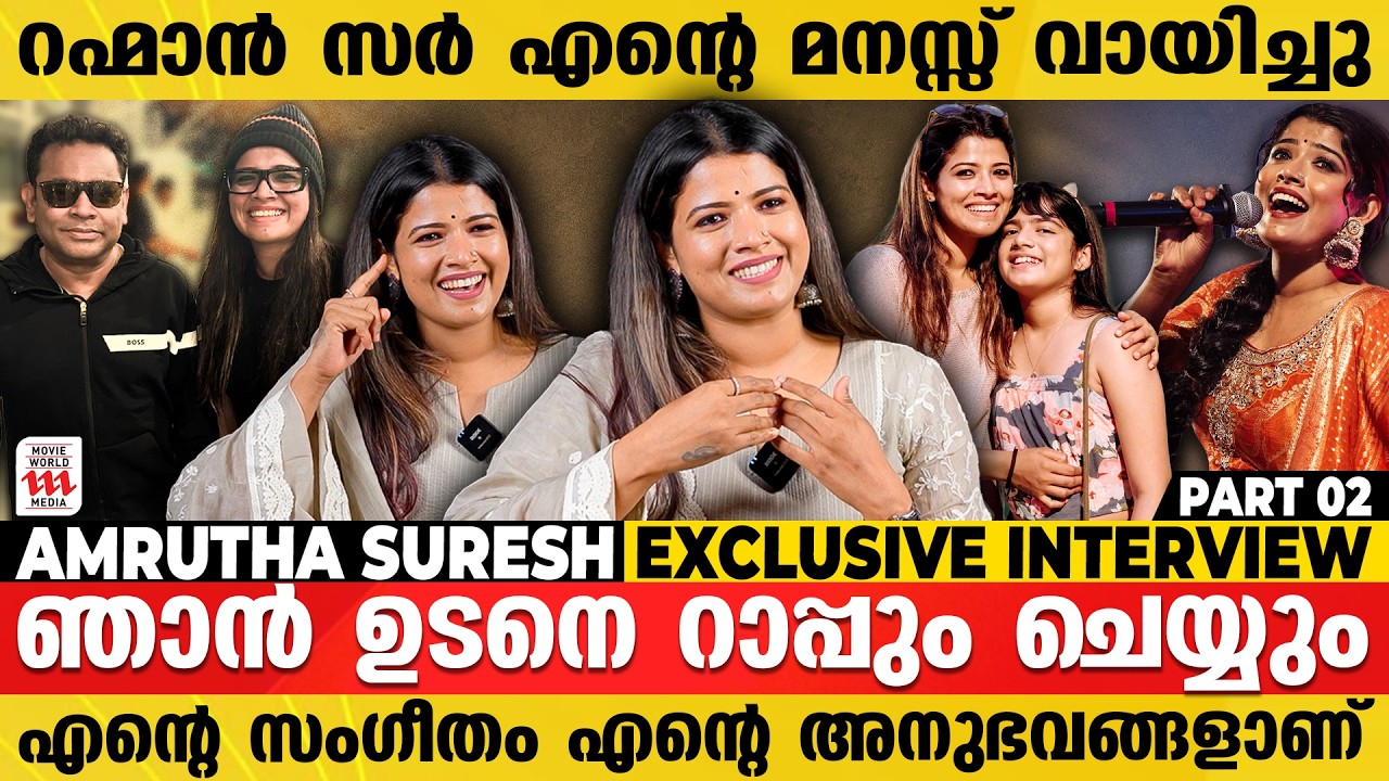 ആരും ശ്രദ്ധിക്കാതിരുന്നപ്പോൾ A.R Rahman ആണ് എന്നെ അഭിനന്ദിച്ചത് | Amrutha Suresh Exclusive Interview