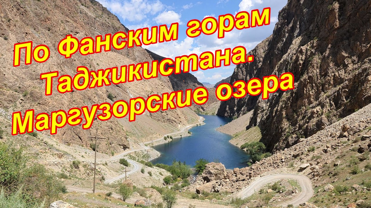 Туристические места. Природа в Таджикистане. Маргузорские озера (Хафткул, семь озер) 2018г.