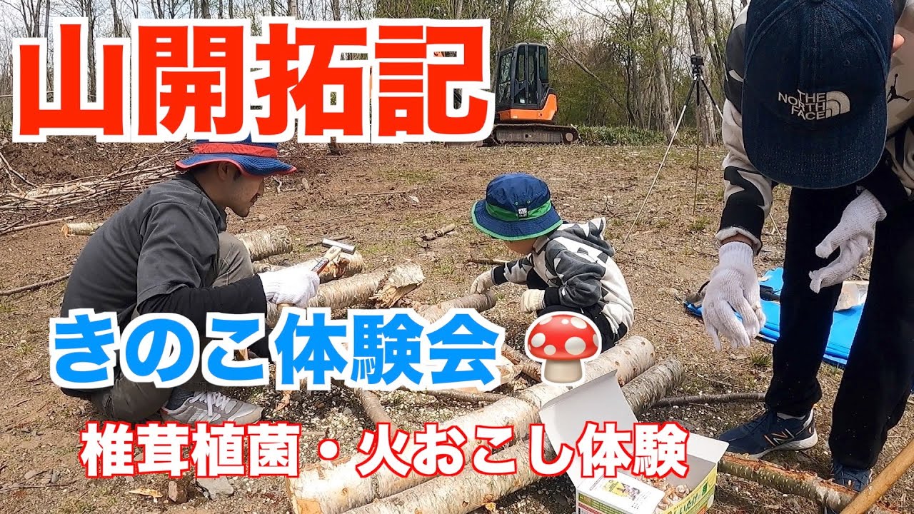 【山開拓記】きのこ体験会（椎茸植菌）