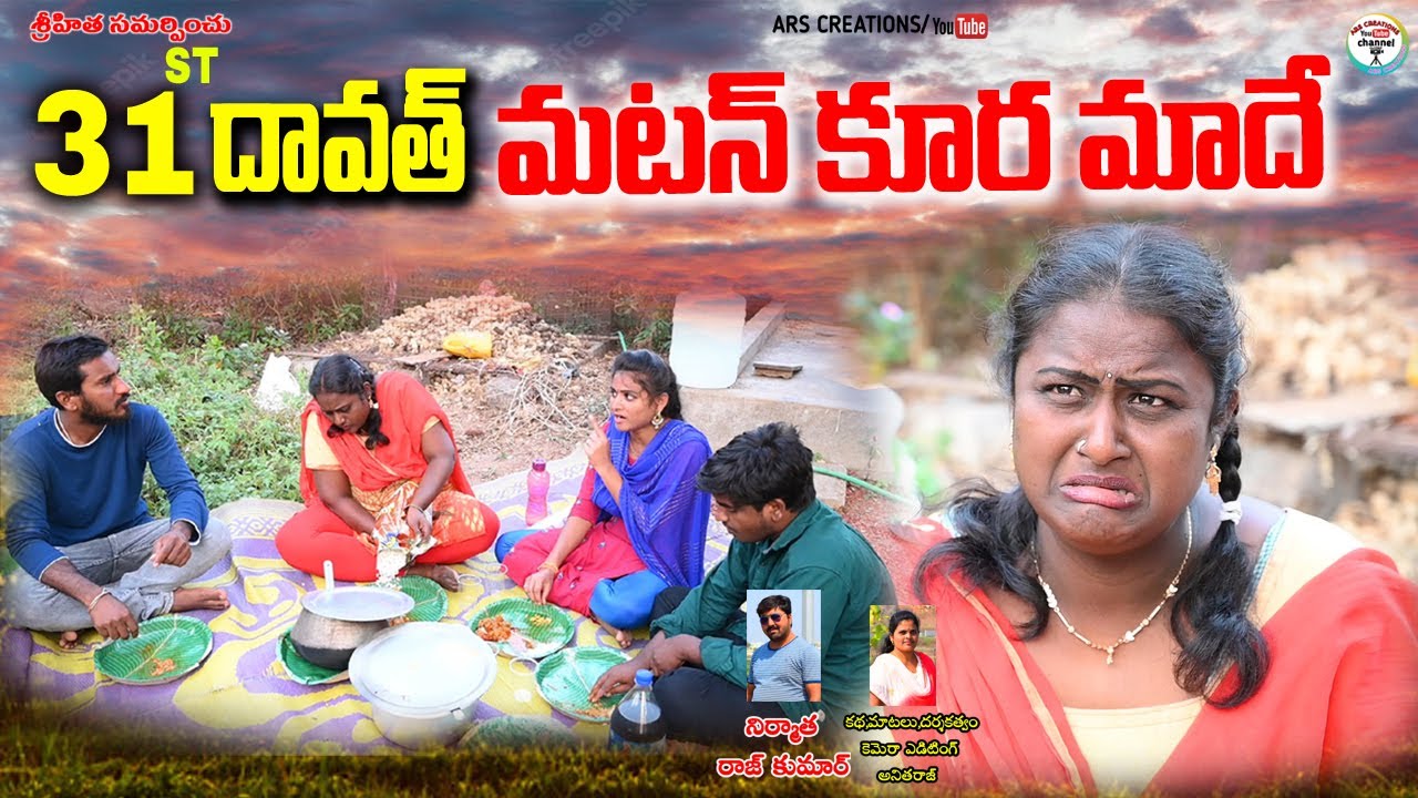31st దావత్ మటన్ కూర మాదే🐏😂||matan kura maade||village comedy ars creations||swapna||anitharaj videos