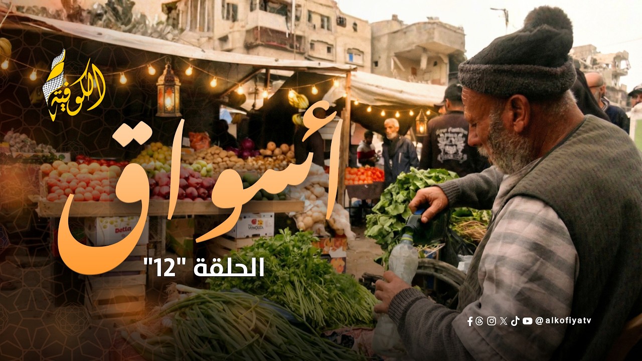 سوق نهر البارد.. من 'لندن الشمال' إلى مقبرة تجارية تبتلع أحلام اللاجئين! | أسواق الحلقة 12