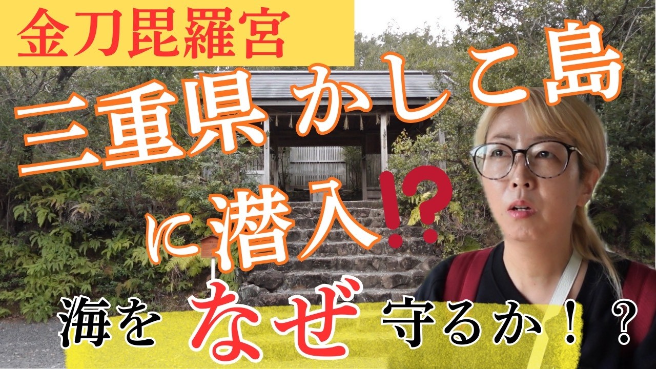 三重県「金刀比羅宮」かしこ島-海をなぜ守るのか！？