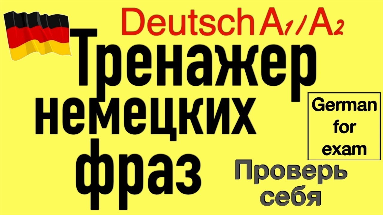 А1/А2 ТРЕНАЖЕР НЕМЕЦКИХ ФРАЗ/ФРАЗЫ ДЛЯ ЭКЗАМЕНА/ПРОВЕРЬ СЕБЯ