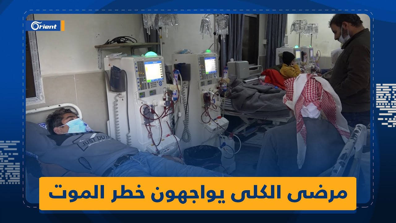 مرضى الكلى في عفرين يواجهون خطر الموت بعد توقف الدعم عن مركز الغسيل.. ومناشدات عبر أورينت بالتحرّك