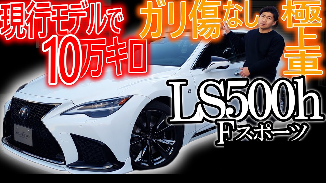 現行モデルで10万キロ?? ガリ傷がない極上車 LEXUS LS500h Fスポーツ 4WD TRDエアロが装備！Fスポーツオプションカラー！デジタルインナーミラー サンルーフ #LS5002521