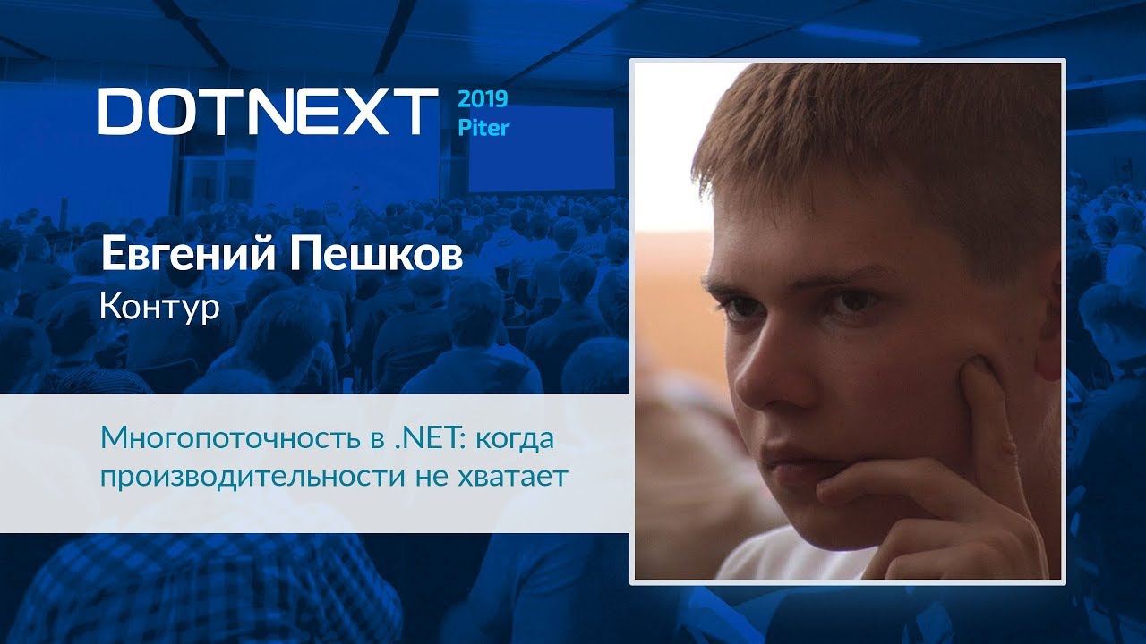 Евгений Пешков — Многопоточность в .NET: когда производительности не хватает