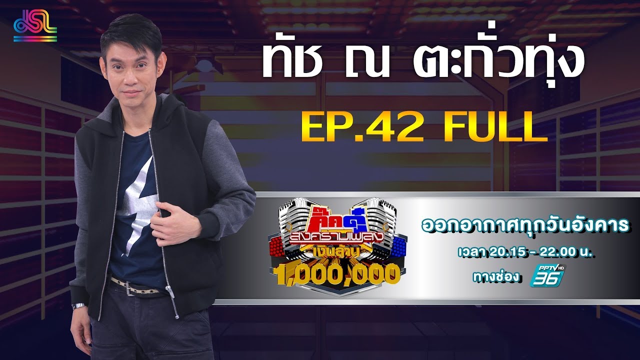 กิ๊กดู๋สงครามเพลงเงินล้าน EP.42 : ทัช ณ ตะกั่วทุ่ง FULL [22 ต.ค 62]