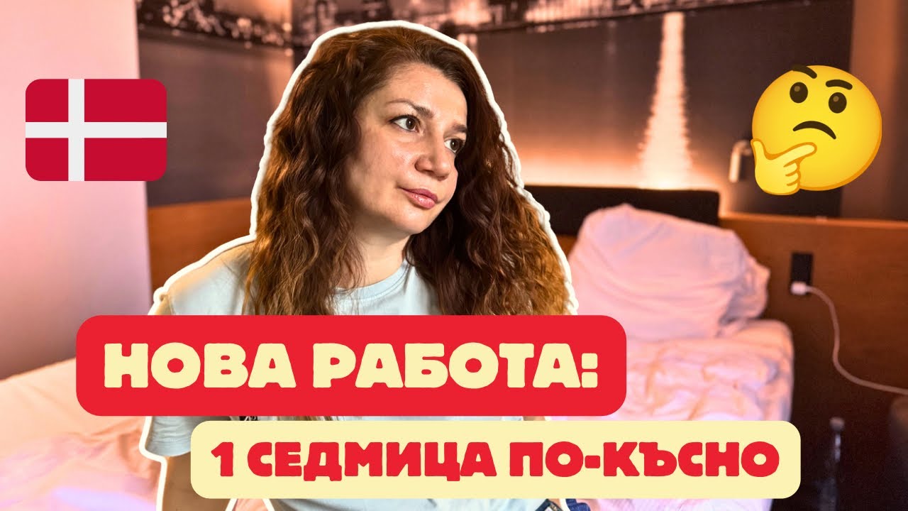 КАКВА Е НОВАТА МИ РАБОТА И ЩЕ ОСТАНА ЛИ?