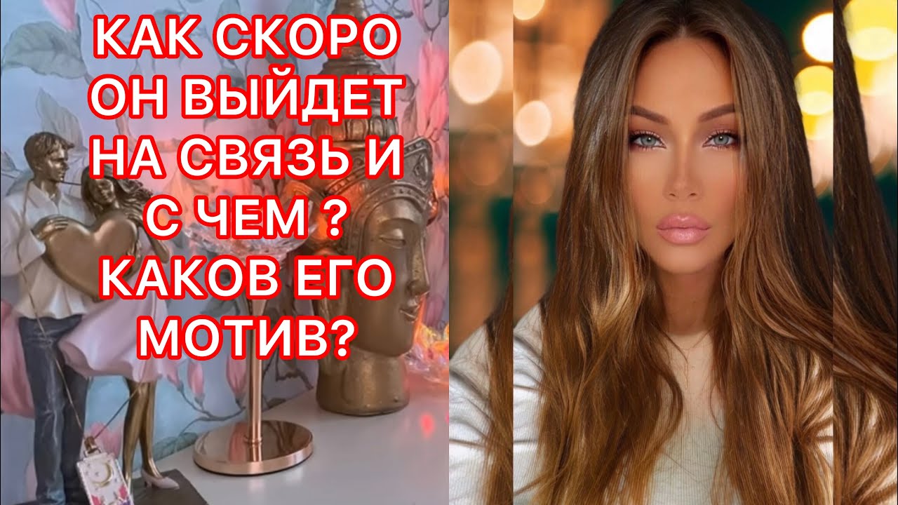 🛸КАК СКОРО ОН ВЫЙДЕТ НА СВЯЗЬ И С ЧЕМ? КАКОВ ЕГО МОТИВ?