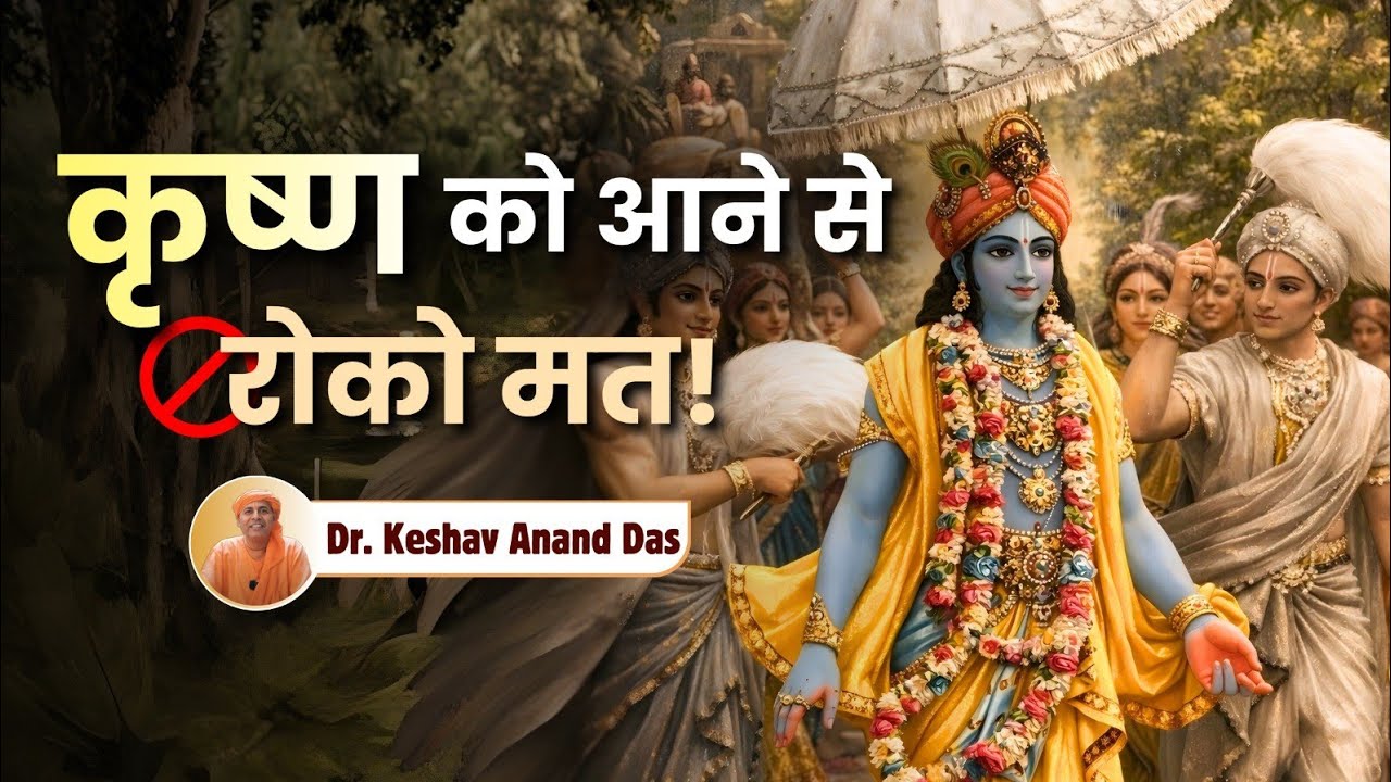 कृष्ण को आने से रोको मत! || CC Antya 1.167 || Dr. Keshav Anand Das 