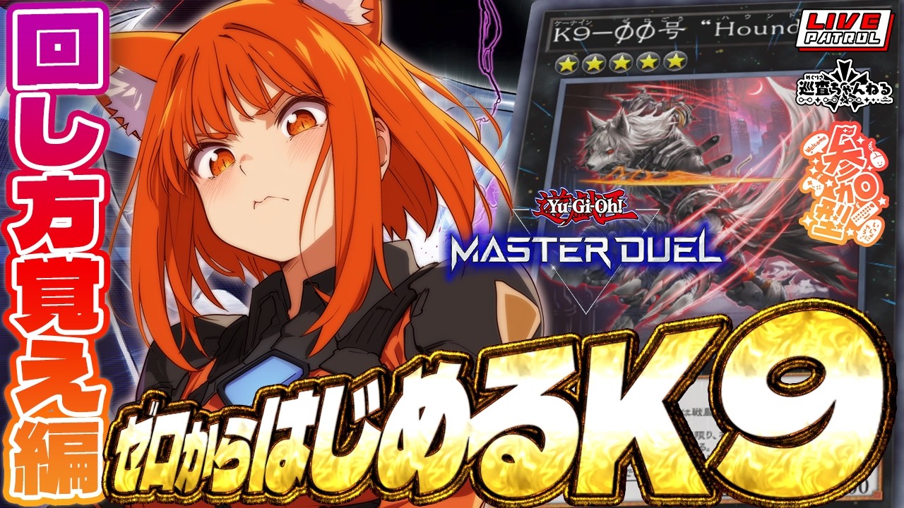 【遊戯王マスターデュエル】巡査の「遊戯王マスターデュエル」#16【巡査めぐみ/Vtuber】