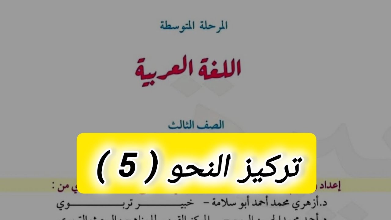 تركيز النحو للصف الثالث متوسط | الحصة الخامسة