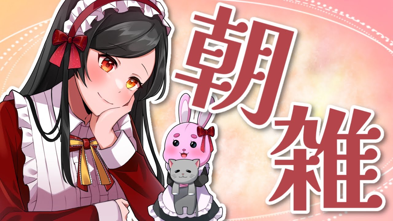 【 朝雑 】今日も一日！