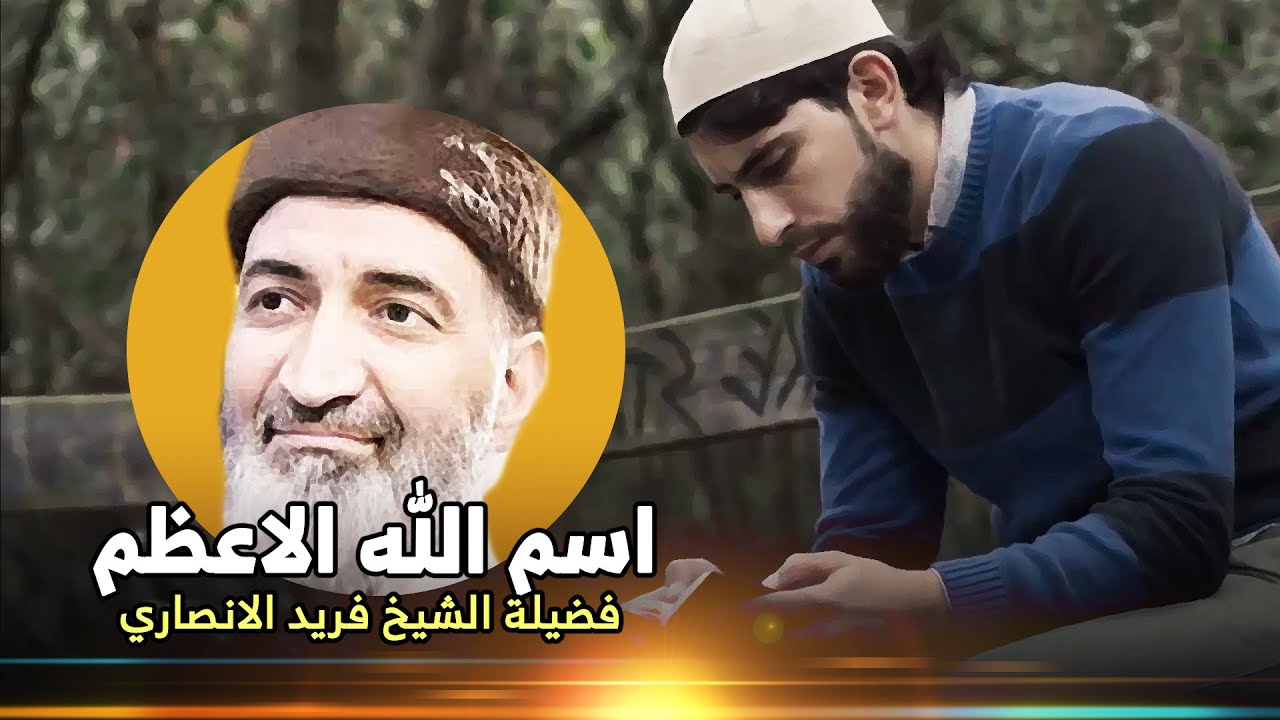 اسم الله الأعظم وسر آية الكرسي | د. فريد الانصاري