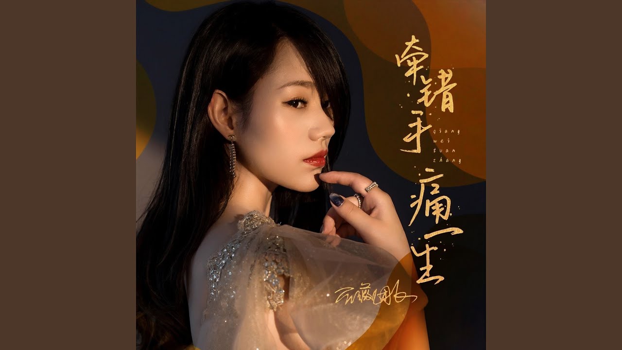 牵错手 痛一生 (DJ九零版)