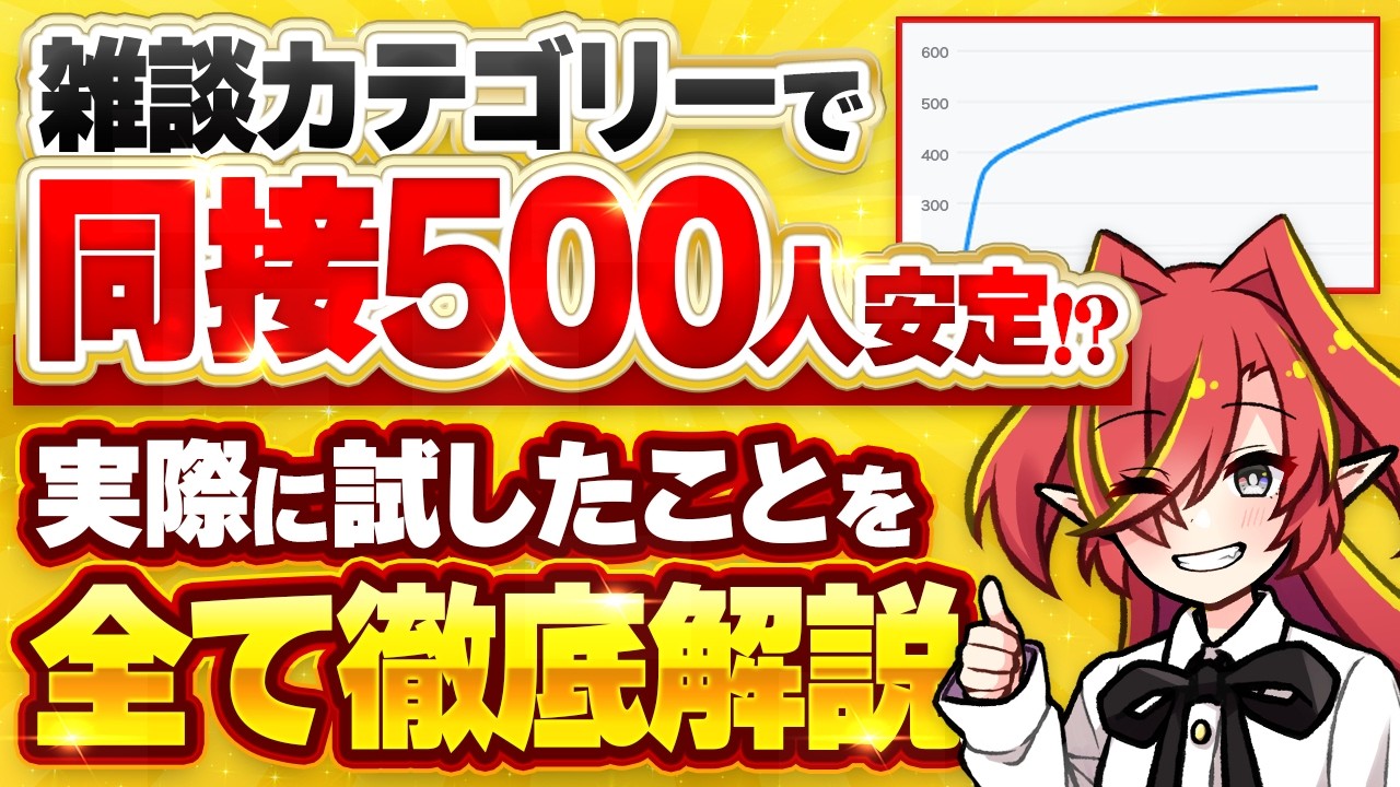 【永久保存版】同接数500人達成への道？！実践してきた戦略をVtuberのプロが徹底解説【Vtuberクエスト】