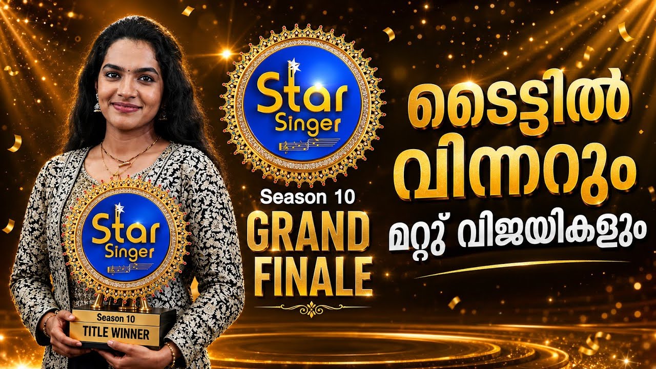 STAR SINGER SEASON 10🎤ടൈറ്റിൽ വിന്നറും മറ്റു വിജയികളും | Asianet ⭐star singer grand finale winners