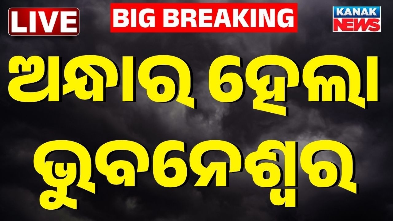 🔴ଅନ୍ଧାର ହେଲା ଭୁବନେଶ୍ୱର Heavy Rain In Bhubaneswar | Weather Update | Bhubaneswar Rain | Thunder Storm