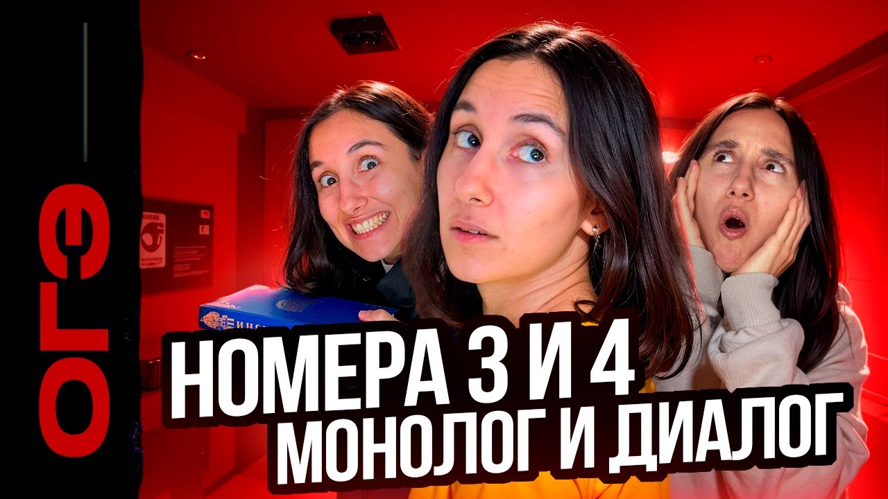 Устное собеседование. Номера 3 и 4. Монолог и Диалог