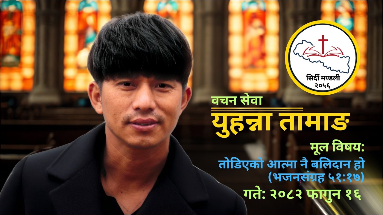 गते: २०८२ फागुन १६ वचन सेवा - युहन्ना तामाङमूल विषय: तोडिएको आत्मा नै बलिदान हो (भजनसंग्रह ५१:१७)