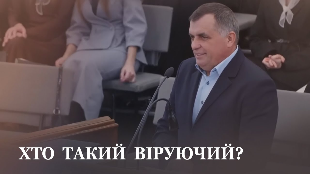 Хто Такий віруючий ? / проповідь / Ігор Скоць